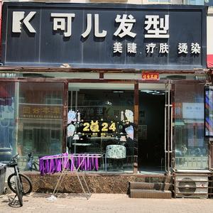 可儿发型•疗肤养生（文教城店）头像
