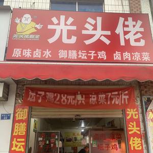 光头佬御膳坛子鸡(通明路店)官方号头像