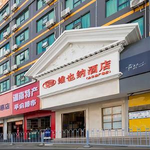 维也纳酒店(长沙五一大道火车站地铁站店)头像