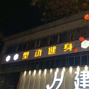 迁西县型动健身工作室头像