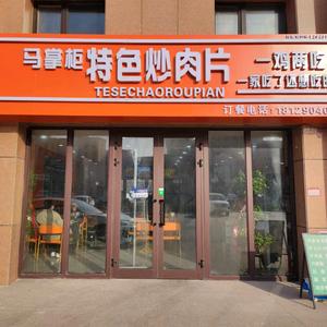 马掌柜特色炒肉片头像