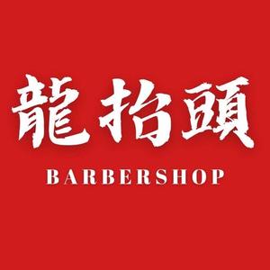 龙抬头男士理发店萌萌头像
