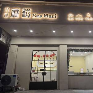 SepMaci 九月麻糍（淮阳总店）头像