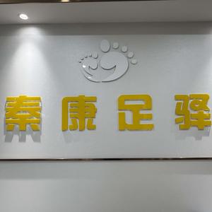 秦康足驿官方号头像