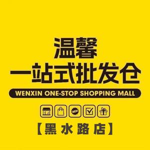 温馨一站式批发仓 黑水路店头像