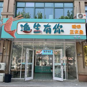 渔生有你现切三文鱼头像