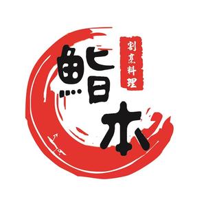 鮨本割烹料理头像