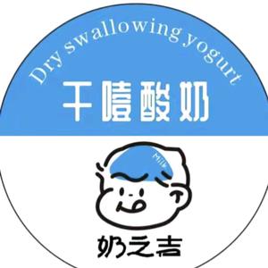 奶之吉干噎酸奶(高新店)官方号头像