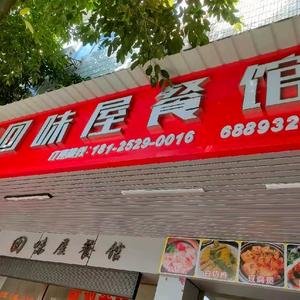 回味屋餐馆头像
