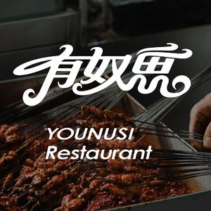 清真有奴思烧烤（杭州总部）头像