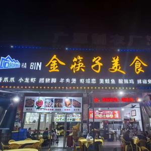 金筷子美食（久裕商贸城店）头像