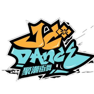 聚潮街舞官方号头像