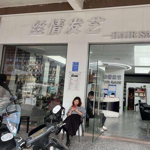 丝情发艺 普侨店头像