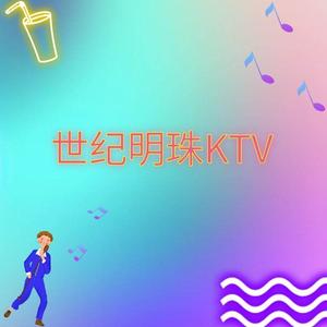 世纪明珠ktv官方号头像