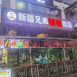 新疆兄弟烧烤饭店(华寿商业广场店)官方号头像