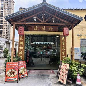 乡厨小舍（德顺轩私房菜）头像