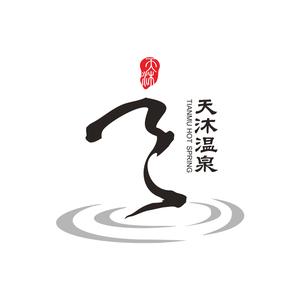 明月山天沐温泉头像