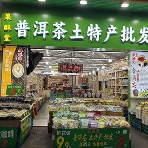 西双版纳·【果酥堂】特产批发头像