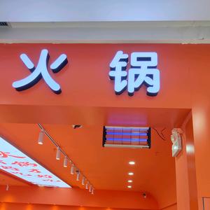 罗庄区拾壹旋转小火锅店头像