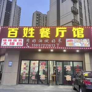 百姓家宴烧烤大排档头像