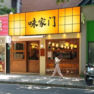 味家门·南京菜官方号头像