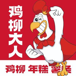 鸡柳大人(新蔡蔡州店)头像