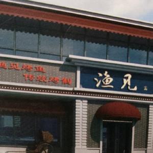 渔见小厨-利哥头像