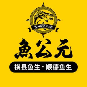 鱼公元鱼生(源城文昌路店）头像