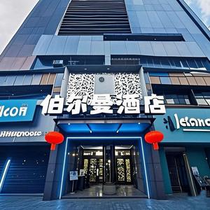 伯尔曼酒店官方号头像