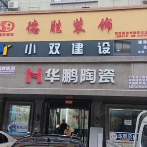 小双建设别墅/德胜建筑装饰头像