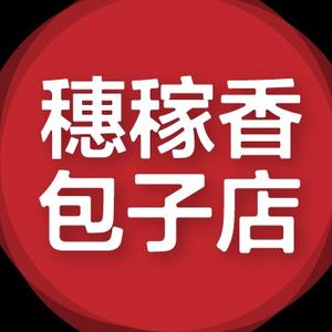 穗稼香包子店官方号头像