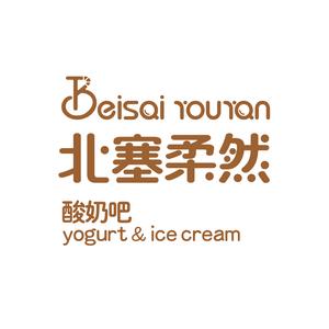 北塞柔然酸奶吧（沙湾店）头像