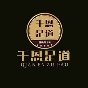 千恩足道头像