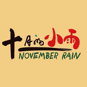 十一月的小雨音乐俱乐部头像