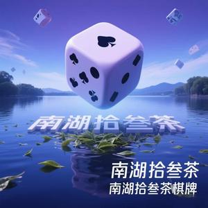南湖拾叁茶棋牌头像