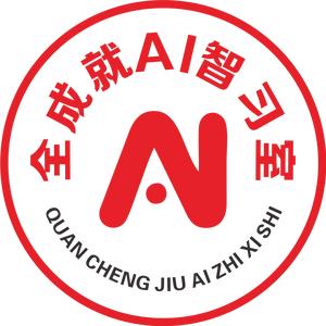 全成就·AI智习室九中丨十一小头像