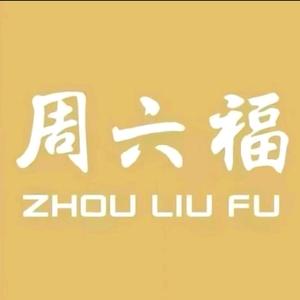 周六福(财富店)易晓华头像