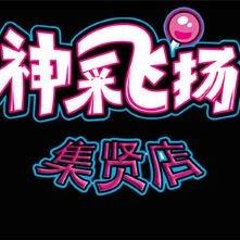 神采飞扬电玩城（集贤店）头像