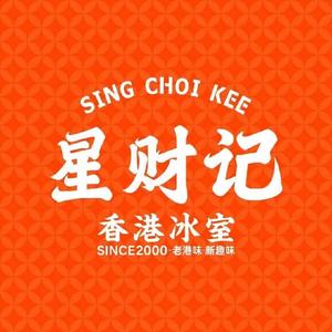 星财记香港冰室（永泰店）头像