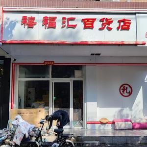禧福汇百货店头像
