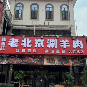 峰香苑老北京涮羊肉(大竹林店)官方号头像