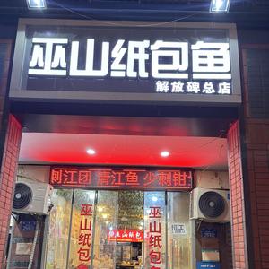 巫山纸包鱼(解放碑总店)官方号头像