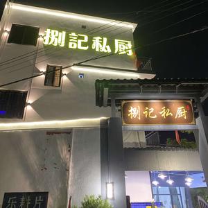 捌记私厨头像