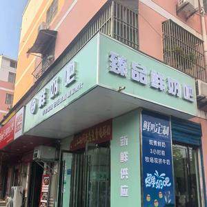 臻品鲜奶吧官方号头像