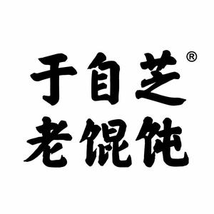于自芝老馄饨(曲阜舜景店)头像