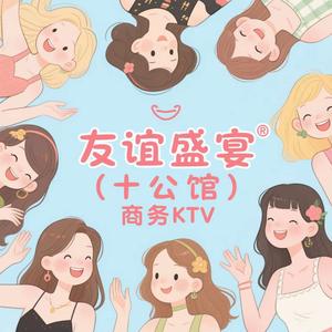 【订房版】友谊盛宴商务KTV头像