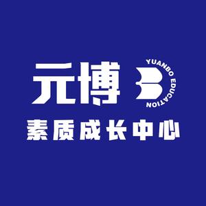 上海元博素质成长中心头像