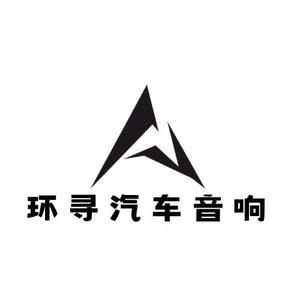 环寻汽车音响阿豪（东莞店）头像