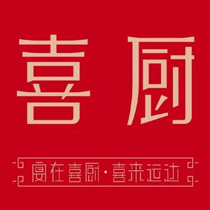 喜厨(运达汇店)头像