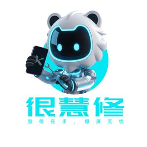 很慧修手机快修(木材街店)专用号头像